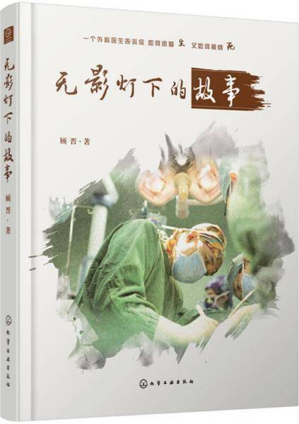 无影灯下的故事