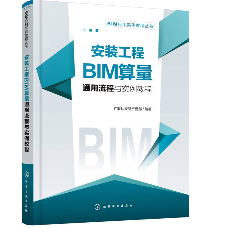 BIM应用实例教程丛书--安装工程BIM算量通用流程与实例教程