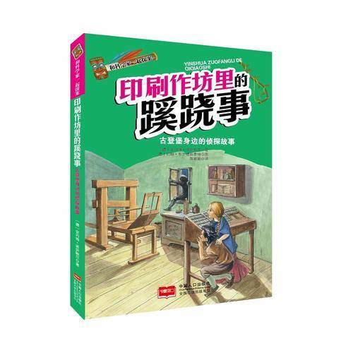 和科学家一起探案-印刷作坊里的蹊跷事