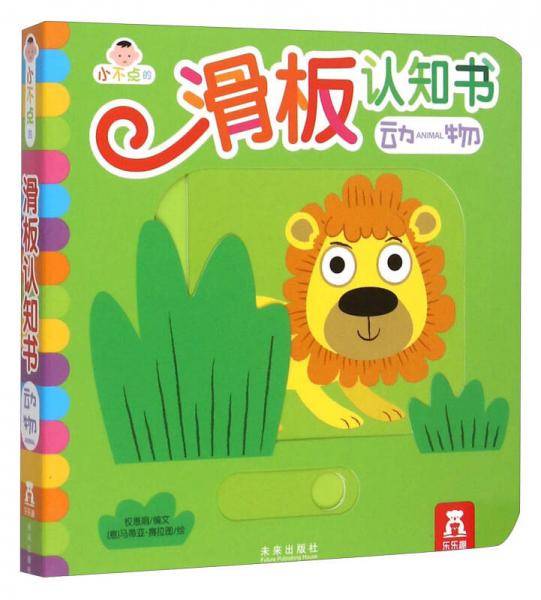 小不点的滑板认知书：动物