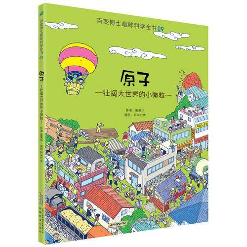 百变博士趣味科学全书9・原子