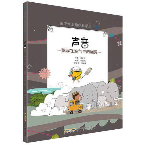 百变博士趣味科学全书7・声音