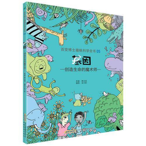 百变博士趣味科学全书5・基因