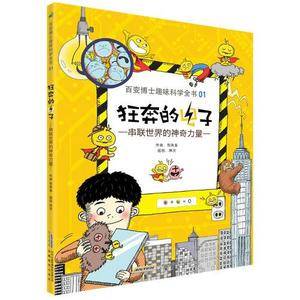 百变博士趣味科学全书1・狂奔的电子