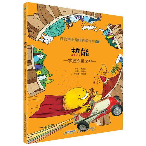 百变博士趣味科学全书8・热能