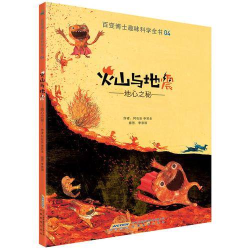 百变博士趣味科学全书4・火山与地震