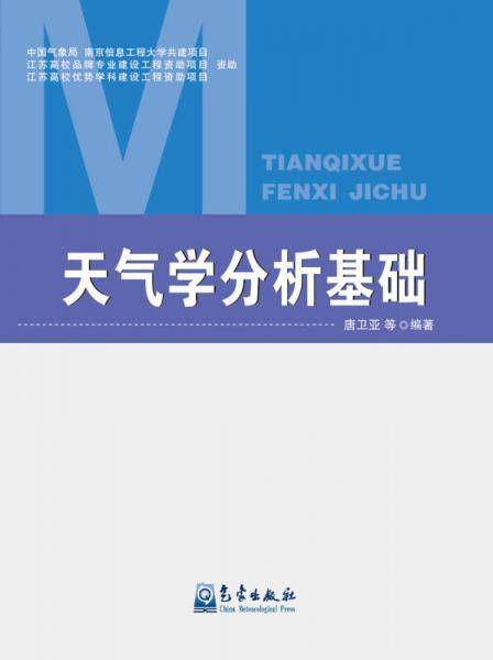 天气学分析基础
