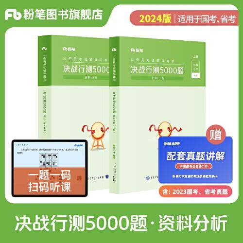 粉笔公考2024国考省考决战行测5000题（资料分析）（全两册） 公务员考试辅导用书