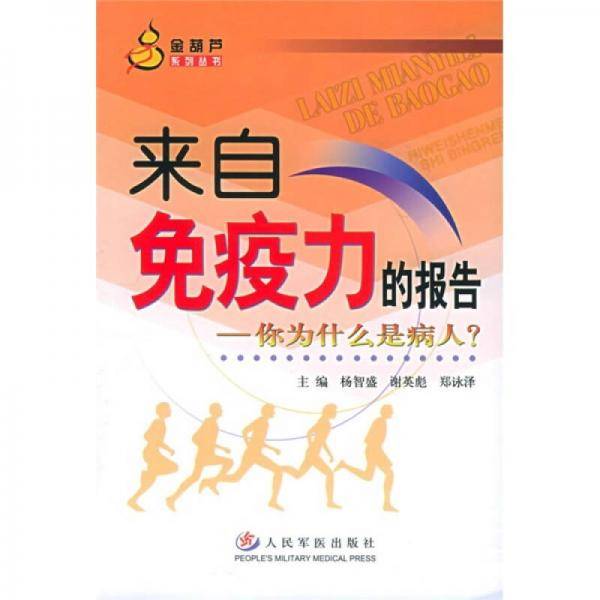 来自免疫力的报告