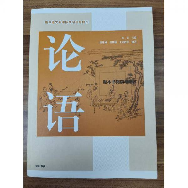 论语   整本阅读与研讨 桂芳