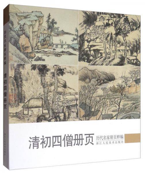 历代名家册页粹编：清初四僧册页