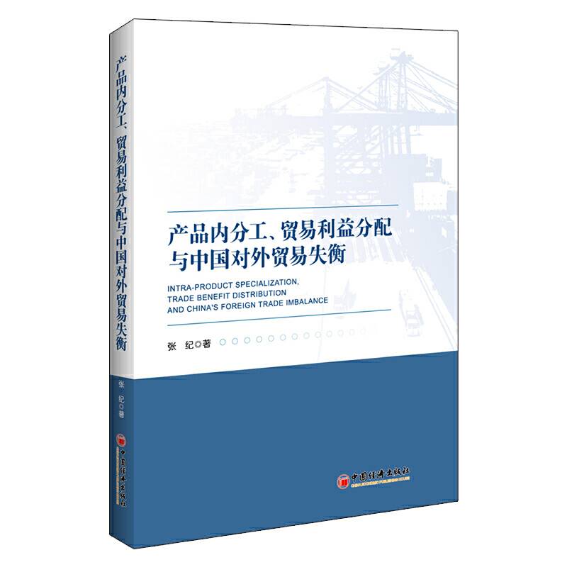 产品内分工、贸易利益分配与中国对外贸易失衡