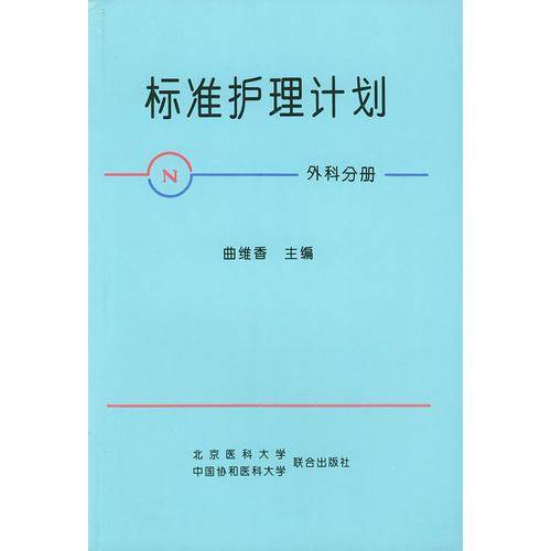 标准护理计划（外科分册）