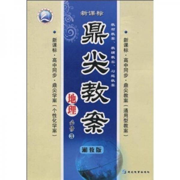 鼎尖教案