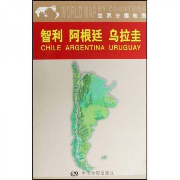 智利・阿根廷・乌拉圭