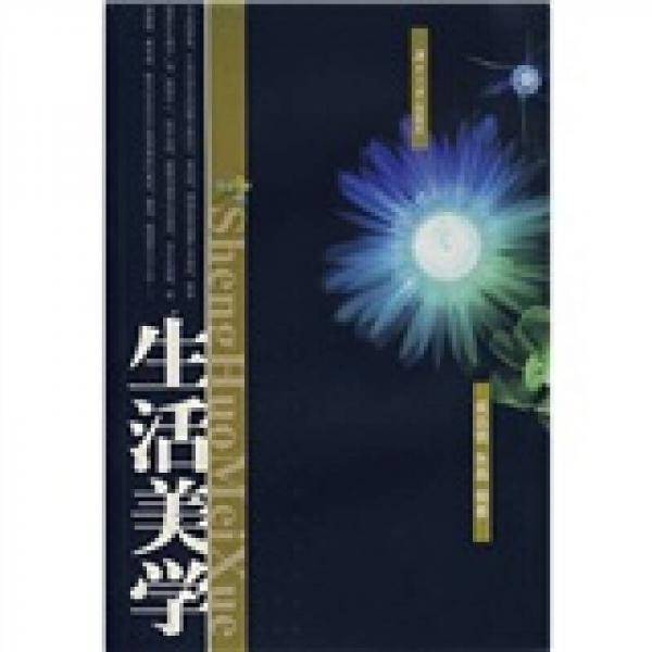 生活美学