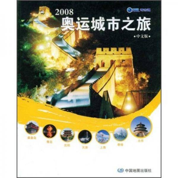 2008奥运城市之旅