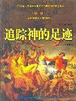 追踪神的足迹