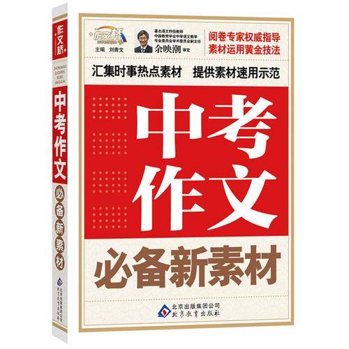 作文桥：中考作文必备新素材（附中考必背经典素材60条速记）
