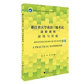 浙江省大学英语三级考试进阶教程：演练与突破