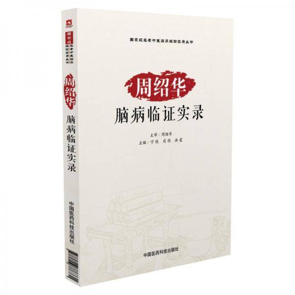 国家级名老中医临床经验实录丛书：周绍华脑病临证实录