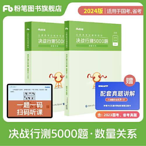 公务员考试辅导用书·决战行测5000题（数量关系）（全两册） 2024版