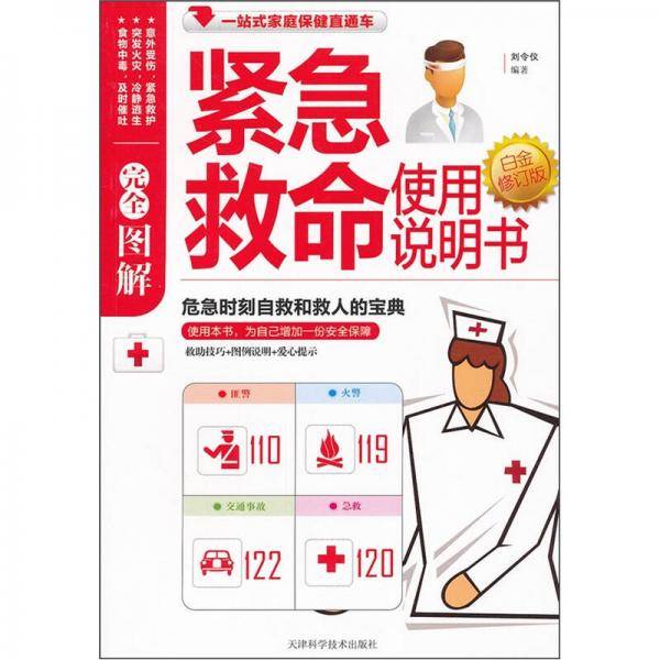 图解紧急救命使用说明书白金