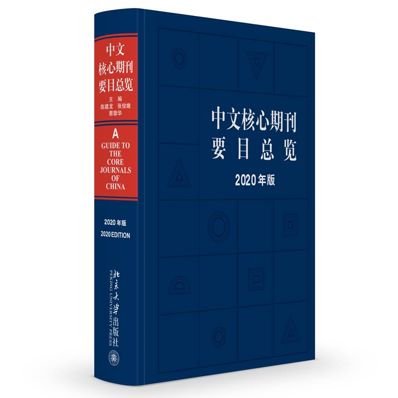 中文核心期刊要目总览（2020年版）