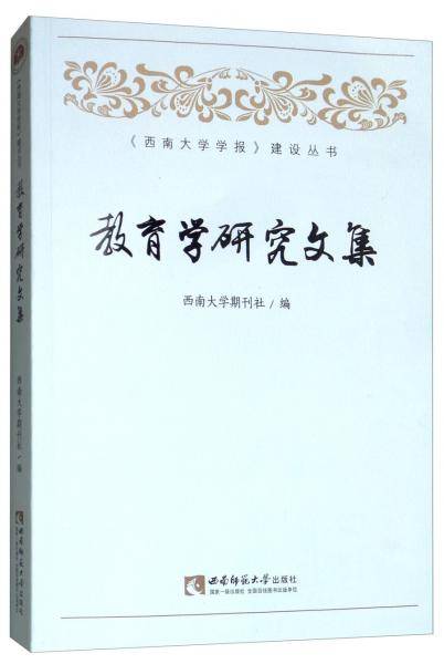教育学研究文集
