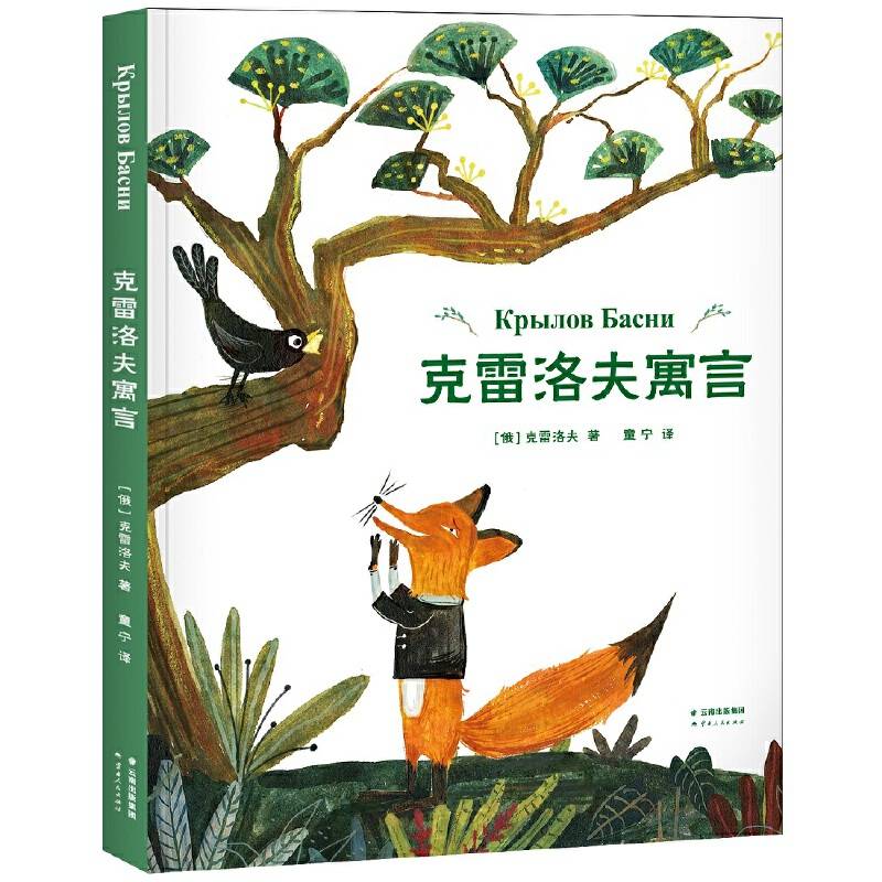 克雷洛夫寓言