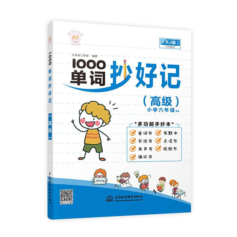 1000单词抄好记（高级 小学六年级适用 RJ版）