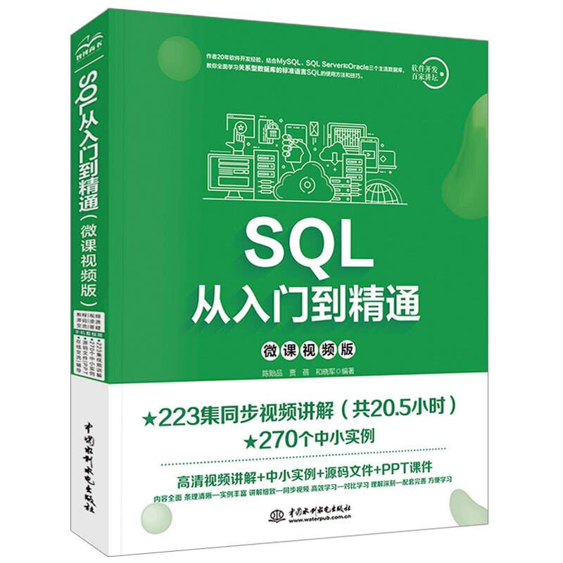 SQL从入门到精通