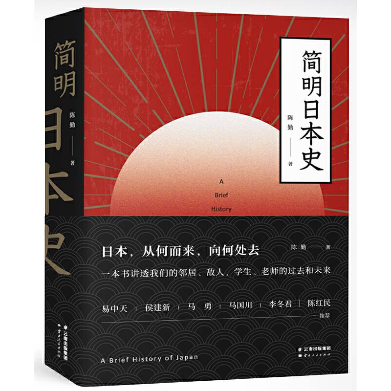 简明日本史