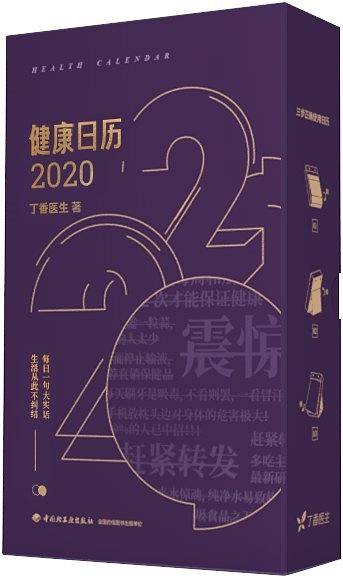 丁香医生366条健康辟谣，享受健康一整年