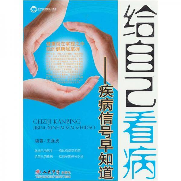 给自己看病.疾病信号早知道