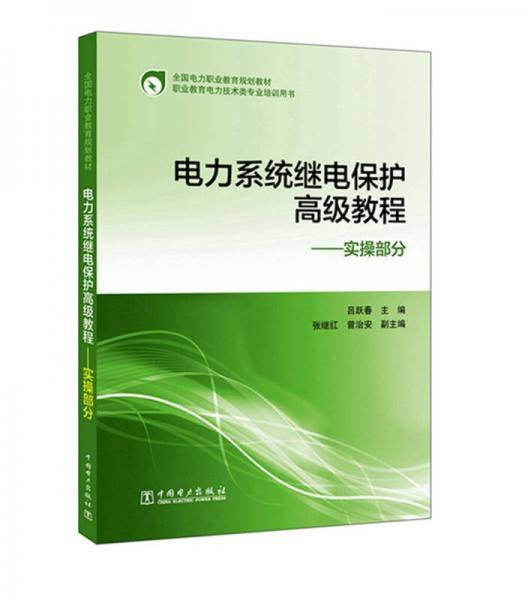 全国电力职业教育规划教材电力系统继电保护高级教程―实操部分