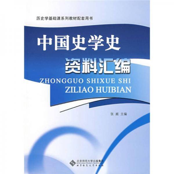中国史学史资料汇编