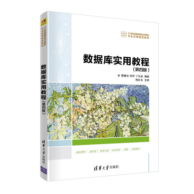数据库实用教程