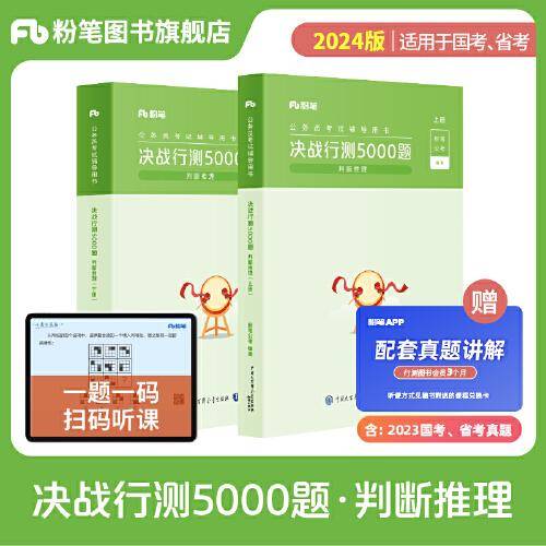 粉笔公考2024国考省考决战行测5000题（判断推理）（全两册）公务员考试辅导用书