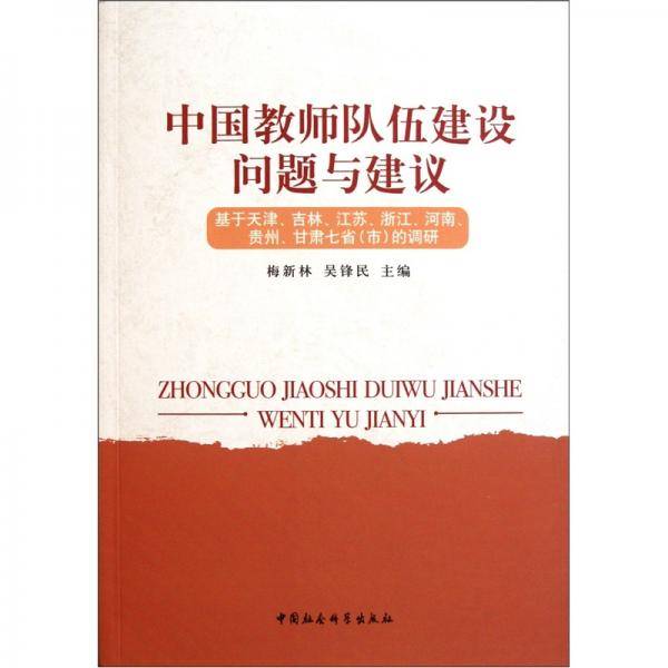 中国教师队伍建设问题与建议