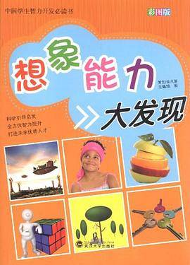 想象能力大发现