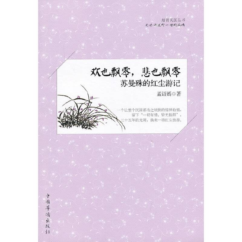 欢也飘零，悲也飘零：苏曼殊的红尘游记