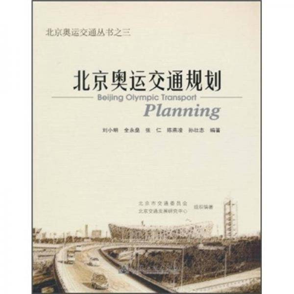 北京奥运交通规划