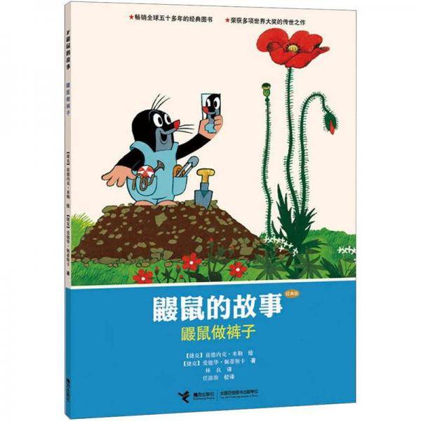 鼹鼠的故事