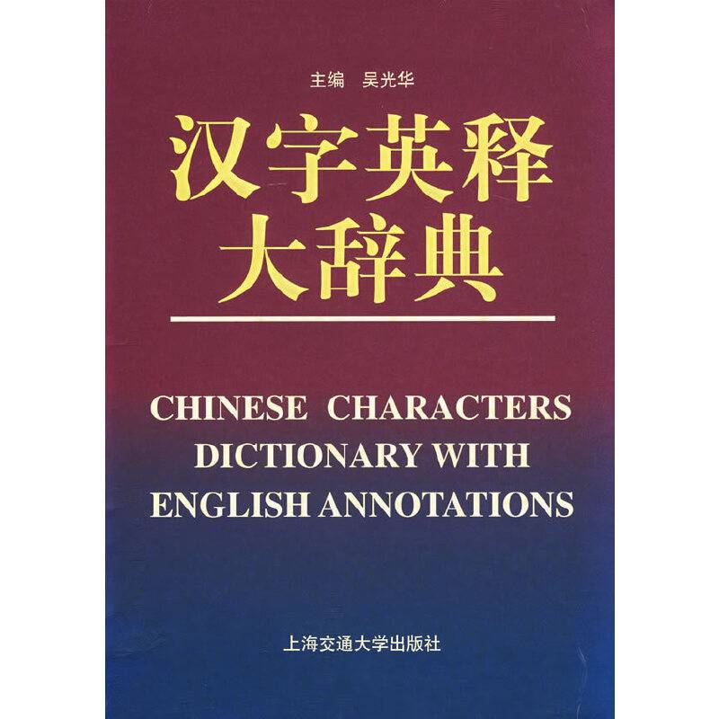 汉字英释大辞典