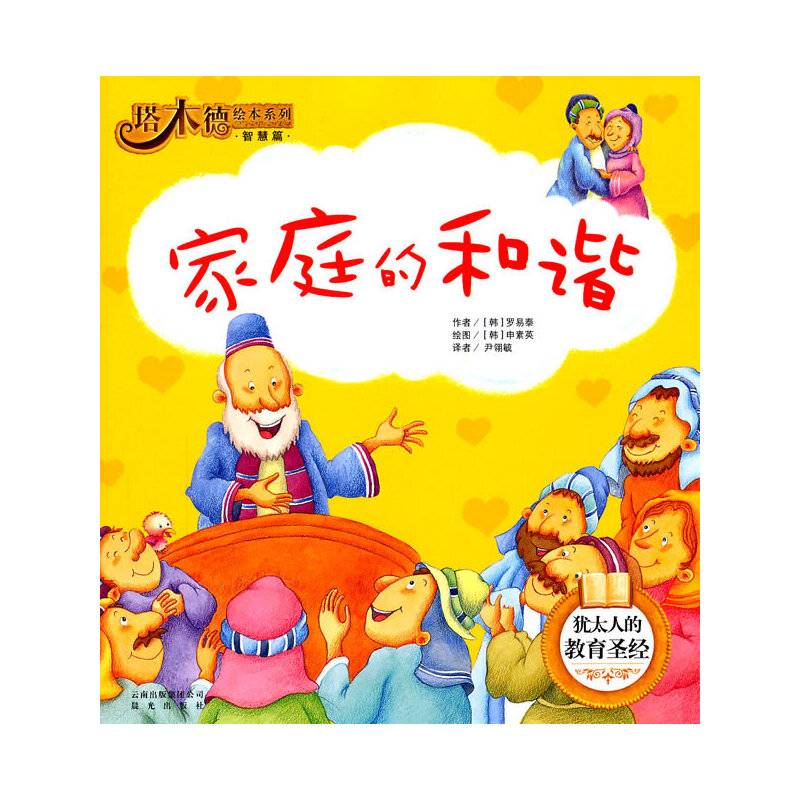 塔木德绘本系列·智慧篇—家庭的和谐