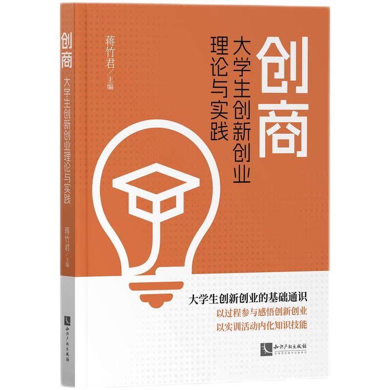 创商——大学生创新创业理论与实践