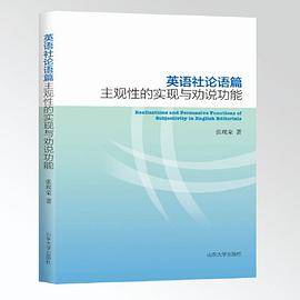 英语社论语篇主观性的实现与劝说功能