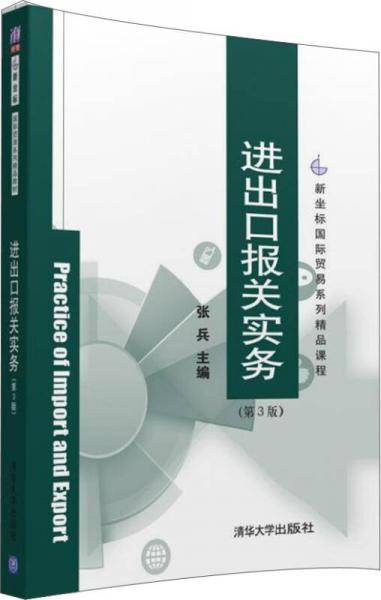 进出口报关实务（第3版）