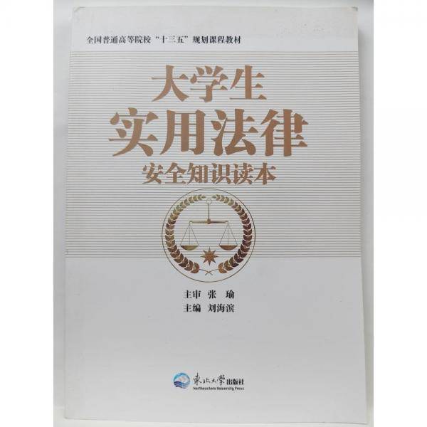 大学生实用法律安全知识读本